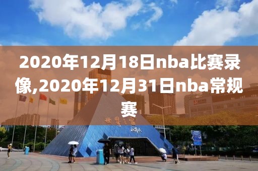 2020年12月18日nba比赛录像,2020年12月31日nba常规赛