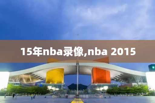 15年nba录像,nba 2015