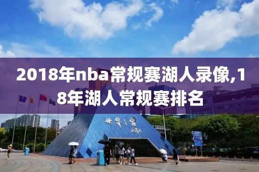 2018年nba常规赛湖人录像,18年湖人常规赛排名