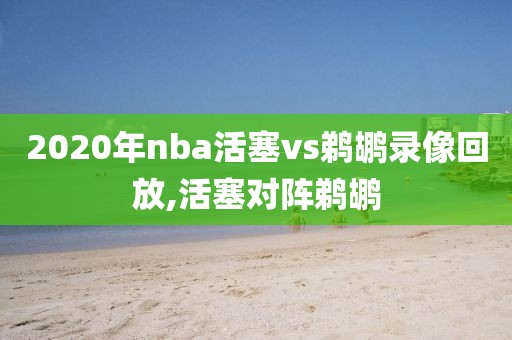 2020年nba活塞vs鹈鹕录像回放,活塞对阵鹈鹕