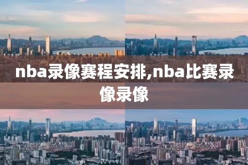 nba录像赛程安排,nba比赛录像录像