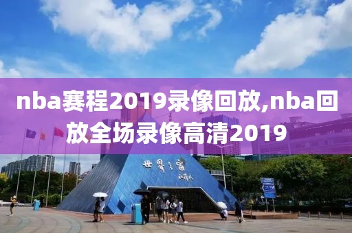 nba赛程2019录像回放,nba回放全场录像高清2019