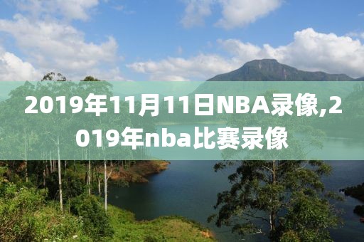 2019年11月11日NBA录像,2019年nba比赛录像
