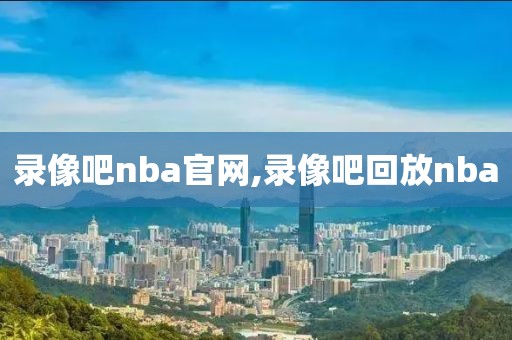 录像吧nba官网,录像吧回放nba