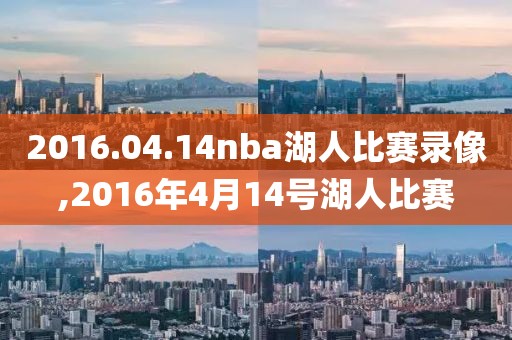 2016.04.14nba湖人比赛录像,2016年4月14号湖人比赛