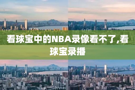 看球宝中的NBA录像看不了,看球宝录播