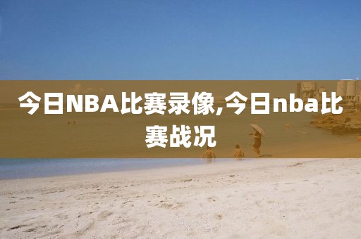 今日NBA比赛录像,今日nba比赛战况