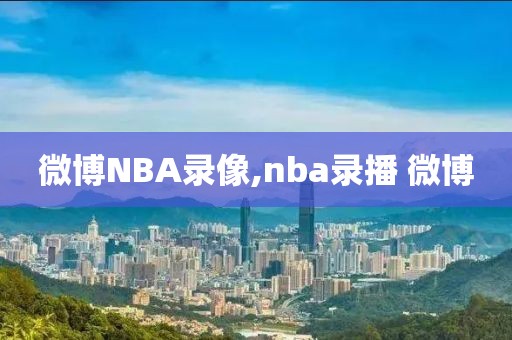 微博NBA录像,nba录播 微博