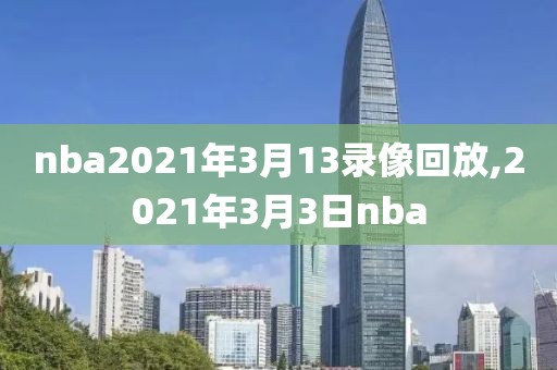 nba2021年3月13录像回放,2021年3月3日nba