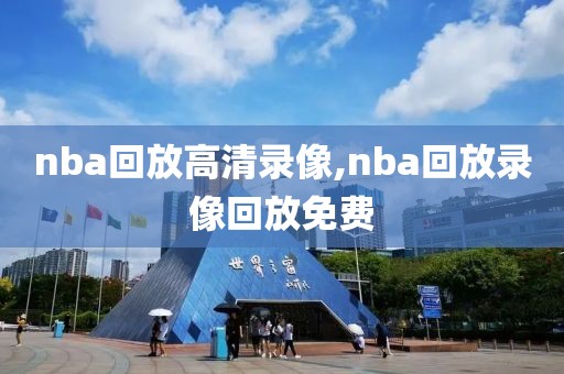 nba回放高清录像,nba回放录像回放免费