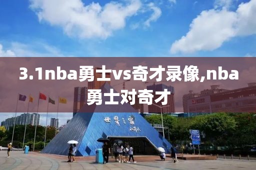 3.1nba勇士vs奇才录像,nba勇士对奇才