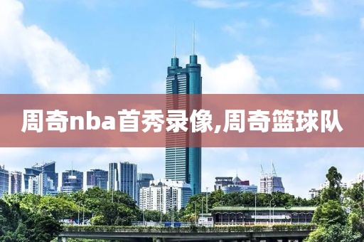 周奇nba首秀录像,周奇篮球队