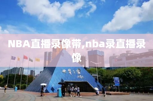 NBA直播录像带,nba录直播录像