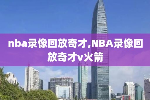 nba录像回放奇才,NBA录像回放奇才v火箭