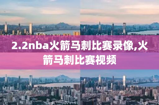 2.2nba火箭马刺比赛录像,火箭马刺比赛视频