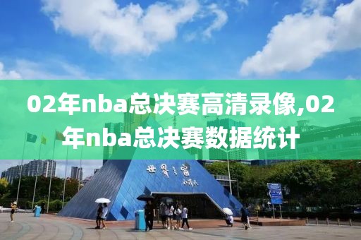 02年nba总决赛高清录像,02年nba总决赛数据统计