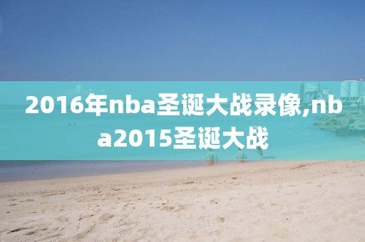 2016年nba圣诞大战录像,nba2015圣诞大战