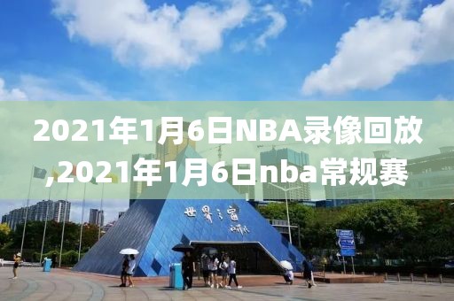 2021年1月6日NBA录像回放,2021年1月6日nba常规赛