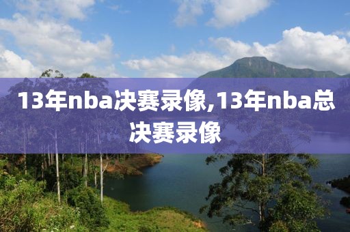 13年nba决赛录像,13年nba总决赛录像