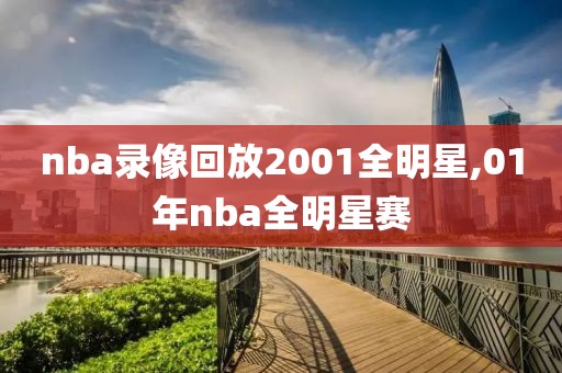 nba录像回放2001全明星,01年nba全明星赛