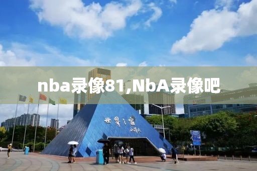 nba录像81,NbA录像吧
