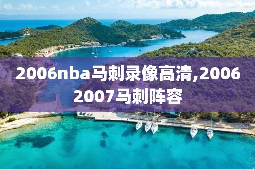 2006nba马刺录像高清,20062007马刺阵容