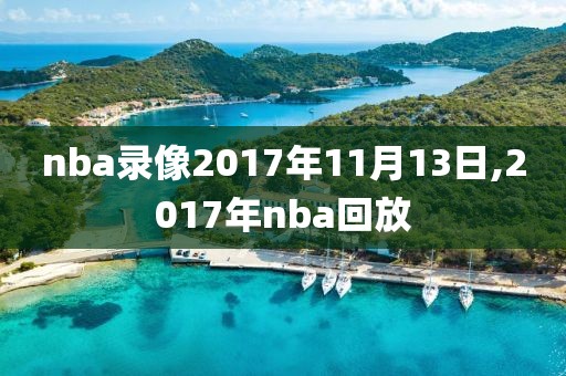 nba录像2017年11月13日,2017年nba回放