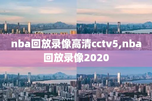 nba回放录像高清cctv5,nba回放录像2020