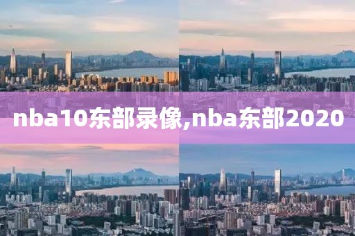 nba10东部录像,nba东部2020