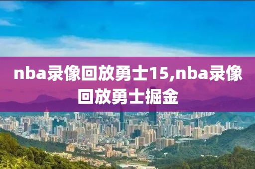 nba录像回放勇士15,nba录像回放勇士掘金