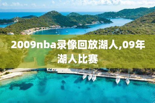 2009nba录像回放湖人,09年湖人比赛