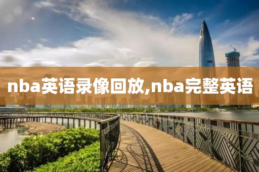nba英语录像回放,nba完整英语