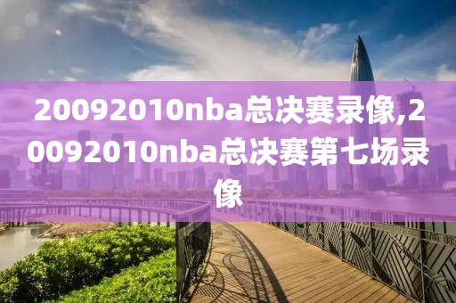 20092010nba总决赛录像,20092010nba总决赛第七场录像