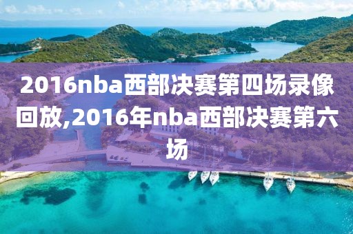 2016nba西部决赛第四场录像回放,2016年nba西部决赛第六场