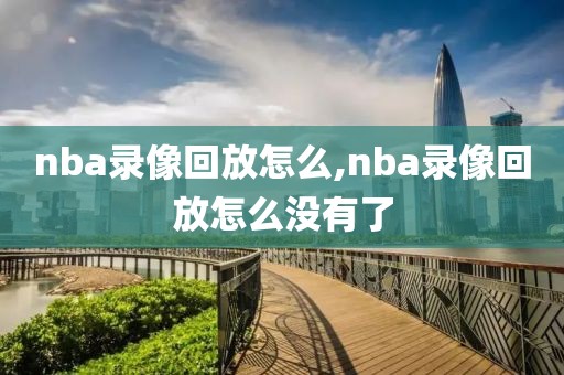 nba录像回放怎么,nba录像回放怎么没有了