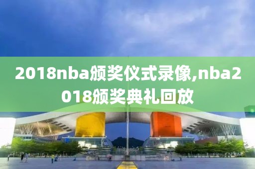 2018nba颁奖仪式录像,nba2018颁奖典礼回放