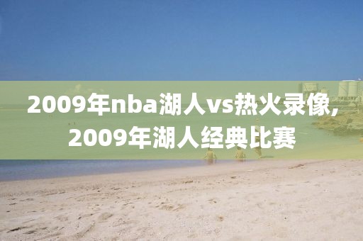 2009年nba湖人vs热火录像,2009年湖人经典比赛