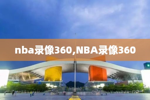 nba录像360,NBA录像360