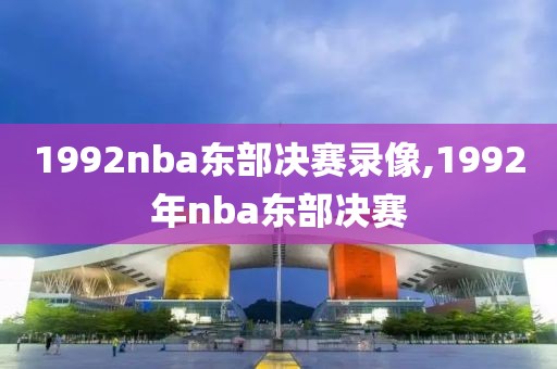 1992nba东部决赛录像,1992年nba东部决赛