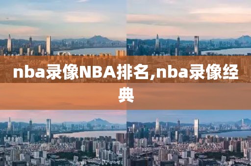 nba录像NBA排名,nba录像经典