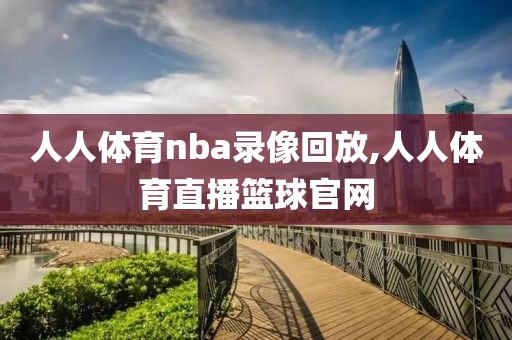 人人体育nba录像回放,人人体育直播篮球官网