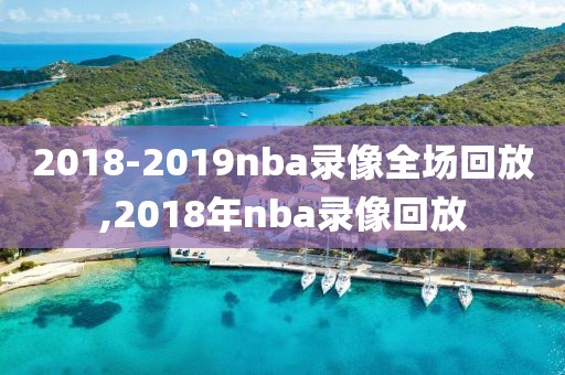 2018-2019nba录像全场回放,2018年nba录像回放