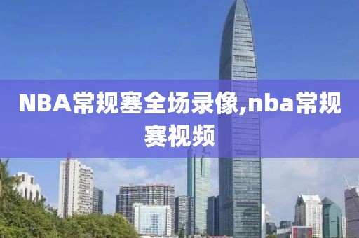 NBA常规塞全场录像,nba常规赛视频