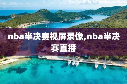 nba半决赛视屏录像,nba半决赛直播