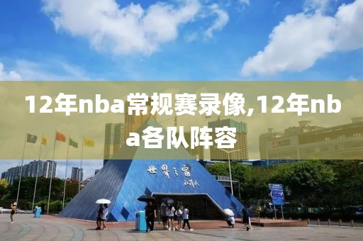 12年nba常规赛录像,12年nba各队阵容