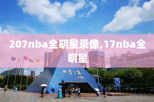 207nba全明星录像,17nba全明星