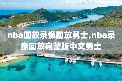 nba回放录像回放勇士,nba录像回放完整版中文勇士