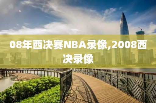 08年西决赛NBA录像,2008西决录像