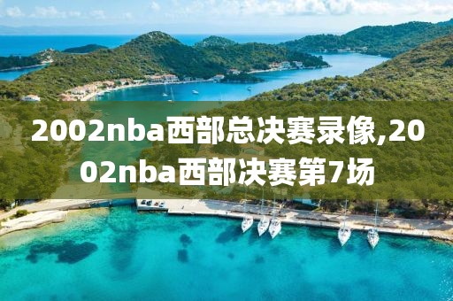 2002nba西部总决赛录像,2002nba西部决赛第7场
