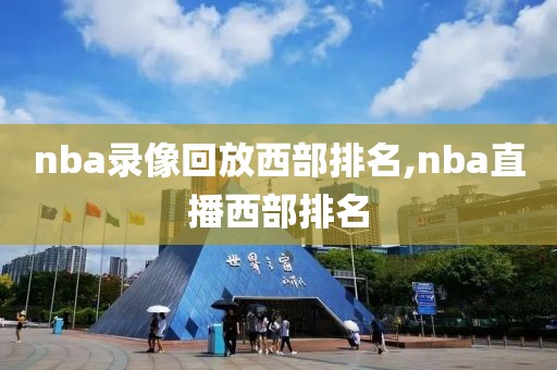 nba录像回放西部排名,nba直播西部排名